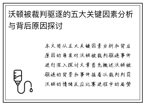 沃顿被裁判驱逐的五大关键因素分析与背后原因探讨
