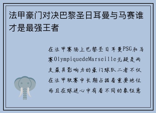 法甲豪门对决巴黎圣日耳曼与马赛谁才是最强王者 法甲豪门对决巴黎圣日耳曼与马赛谁才是最强王者