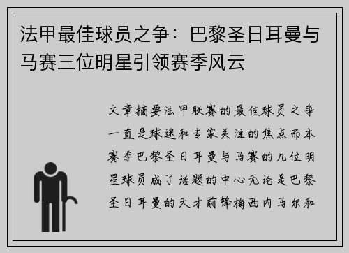 法甲最佳球员之争:巴黎圣日耳曼与马赛三位明星引领赛季风云 法甲最佳球员之争:巴黎圣日耳曼与马赛三位明星引领赛季风云
