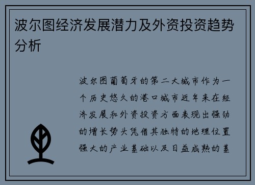 波尔图经济发展潜力及外资投资趋势分析 波尔图经济发展潜力及外资投资趋势分析