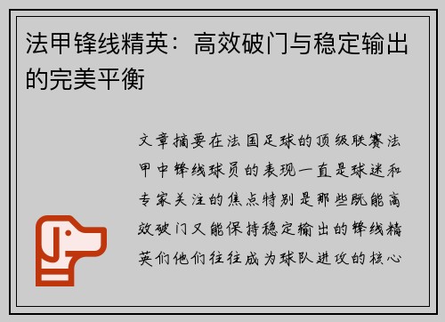 法甲锋线精英:高效破门与稳定输出的完美平衡 法甲锋线精英:高效破门与稳定输出的完美平衡