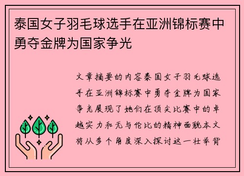 泰国女子羽毛球选手在亚洲锦标赛中勇夺金牌为国家争光