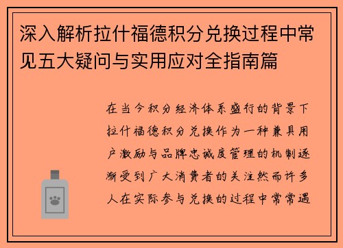 深入解析拉什福德积分兑换过程中常见五大疑问与实用应对全指南篇
