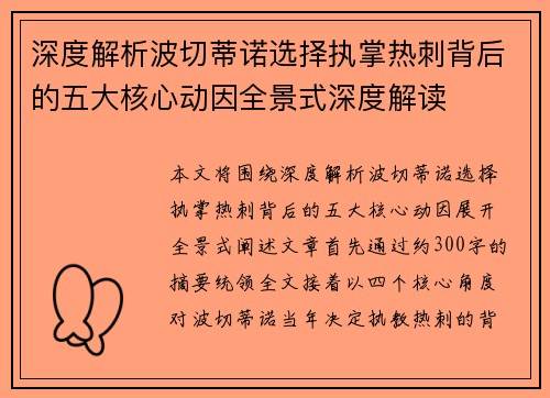 深度解析波切蒂诺选择执掌热刺背后的五大核心动因全景式深度解读 深度解析波切蒂诺选择执掌热刺背后的五大核心动因全景式深度解读