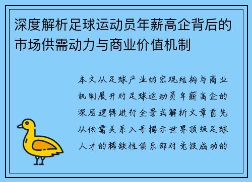 深度解析足球运动员年薪高企背后的市场供需动力与商业价值机制