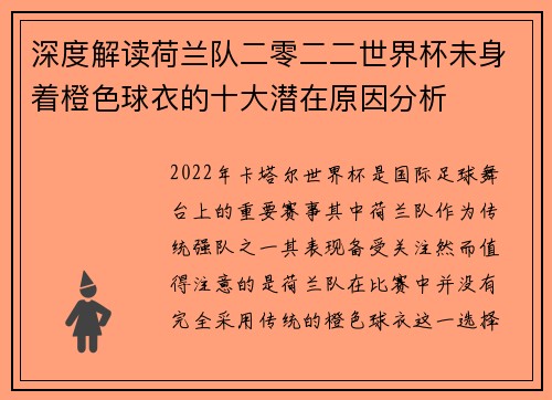 深度解读荷兰队二零二二世界杯未身着橙色球衣的十大潜在原因分析