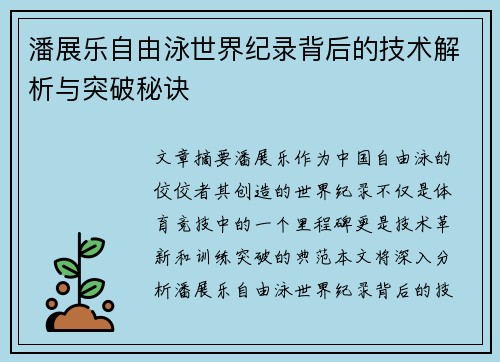 潘展乐自由泳世界纪录背后的技术解析与突破秘诀
