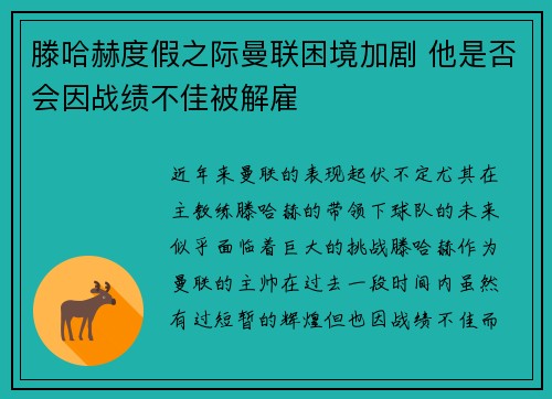 滕哈赫度假之际曼联困境加剧 他是否会因战绩不佳被解雇