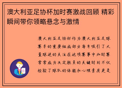 澳大利亚足协杯加时赛激战回顾 精彩瞬间带你领略悬念与激情