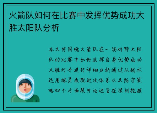 火箭队如何在比赛中发挥优势成功大胜太阳队分析