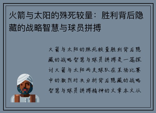 火箭与太阳的殊死较量：胜利背后隐藏的战略智慧与球员拼搏