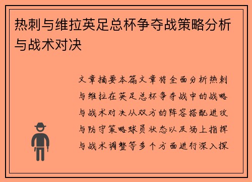 热刺与维拉英足总杯争夺战策略分析与战术对决