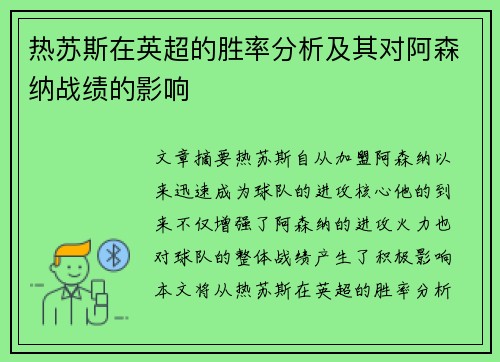 热苏斯在英超的胜率分析及其对阿森纳战绩的影响