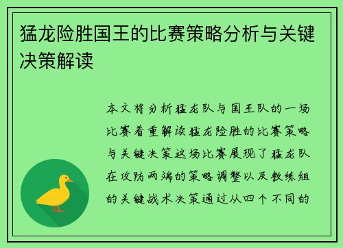 猛龙险胜国王的比赛策略分析与关键决策解读