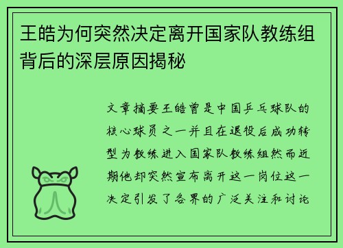 王皓为何突然决定离开国家队教练组背后的深层原因揭秘
